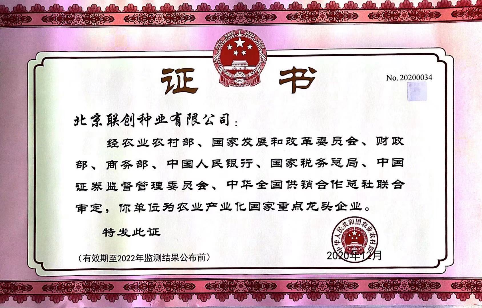 農業產業化國家重點龍頭企業2020